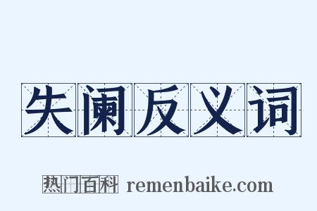 失阑反义词是什么意思的图片